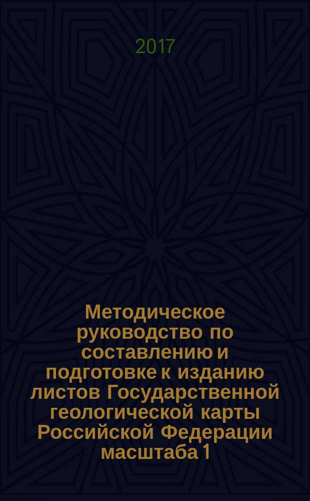 Методическое руководство по составлению и подготовке к изданию листов Государственной геологической карты Российской Федерации масштаба 1 : 200000 (второго издания). версия 1.3