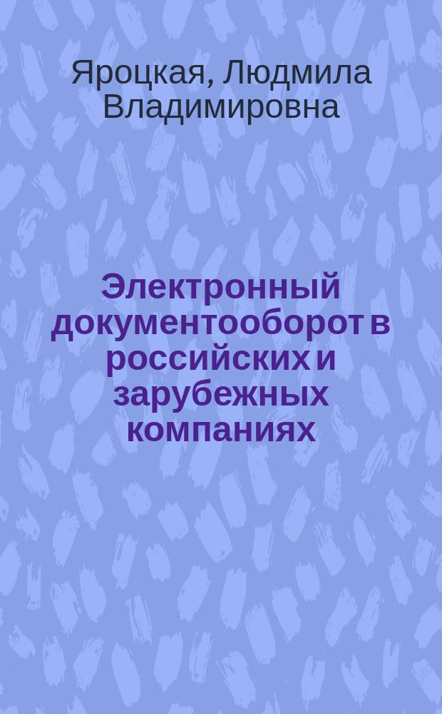 Электронный документооборот в российских и зарубежных компаниях : учебник английского языка : для студентов-документоведов магистратуры по направлению подготовки "Документоведение и архивоведение"