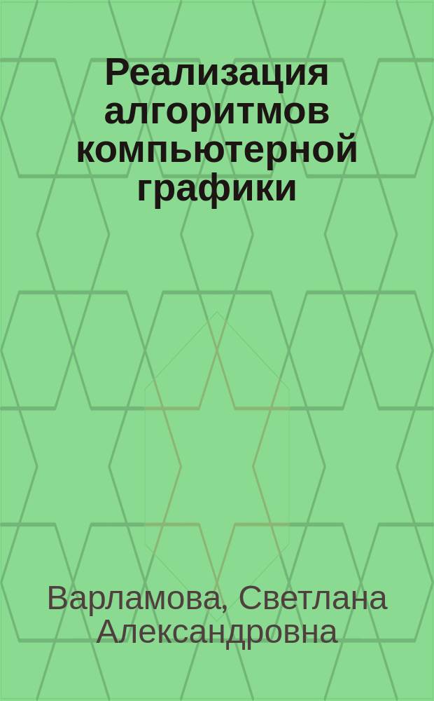 Реализация алгоритмов компьютерной графики : учебно-методическое пособие