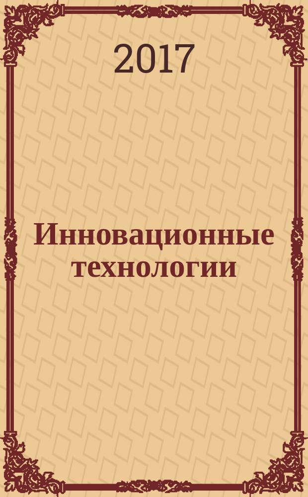 Инновационные технологии: теория, инструменты, практика : материалы VIII Международной интернет-конференции молодых ученых, аспирантов, студентов (01 ноября - 31 декабря 2016 г.)