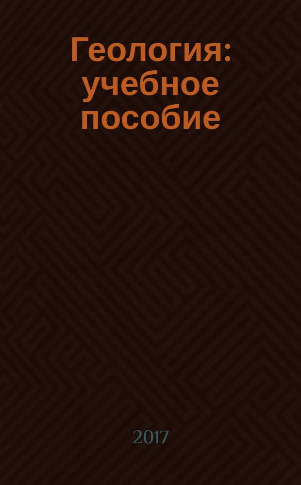 Геология : учебное пособие