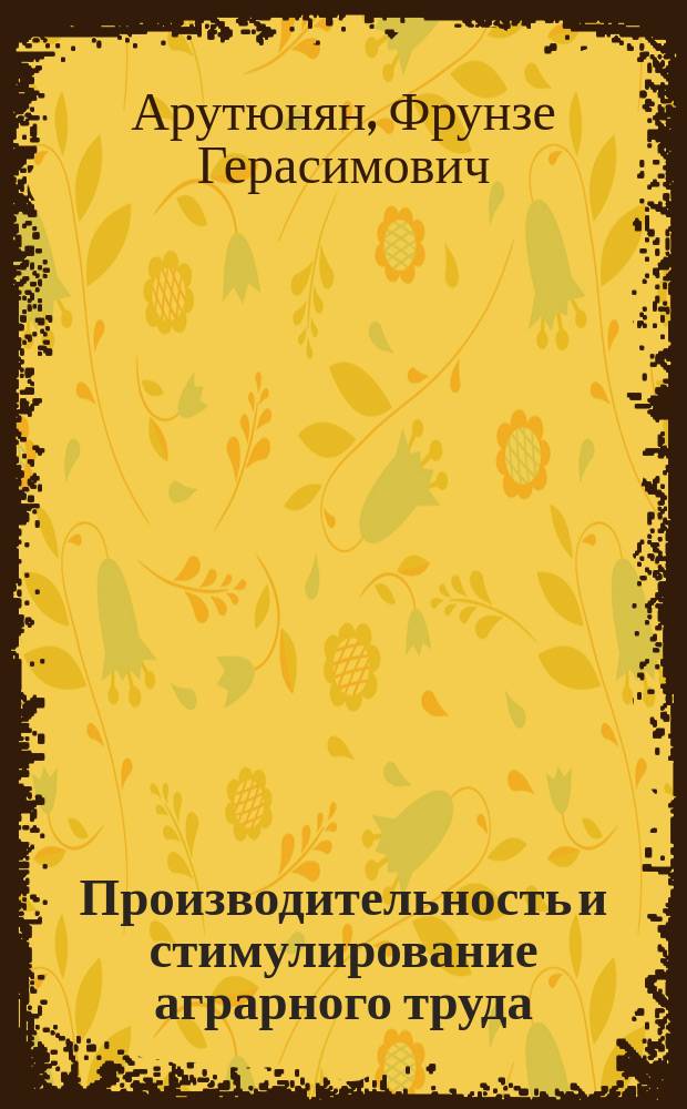 Производительность и стимулирование аграрного труда: методы оценки и тенденции роста : монография