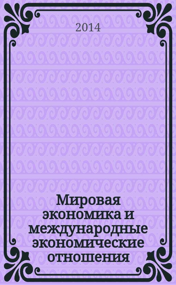 Мировая экономика и международные экономические отношения : учебное пособие для бакалавров, обучающихся по направлению 080100.62 "Экономика"
