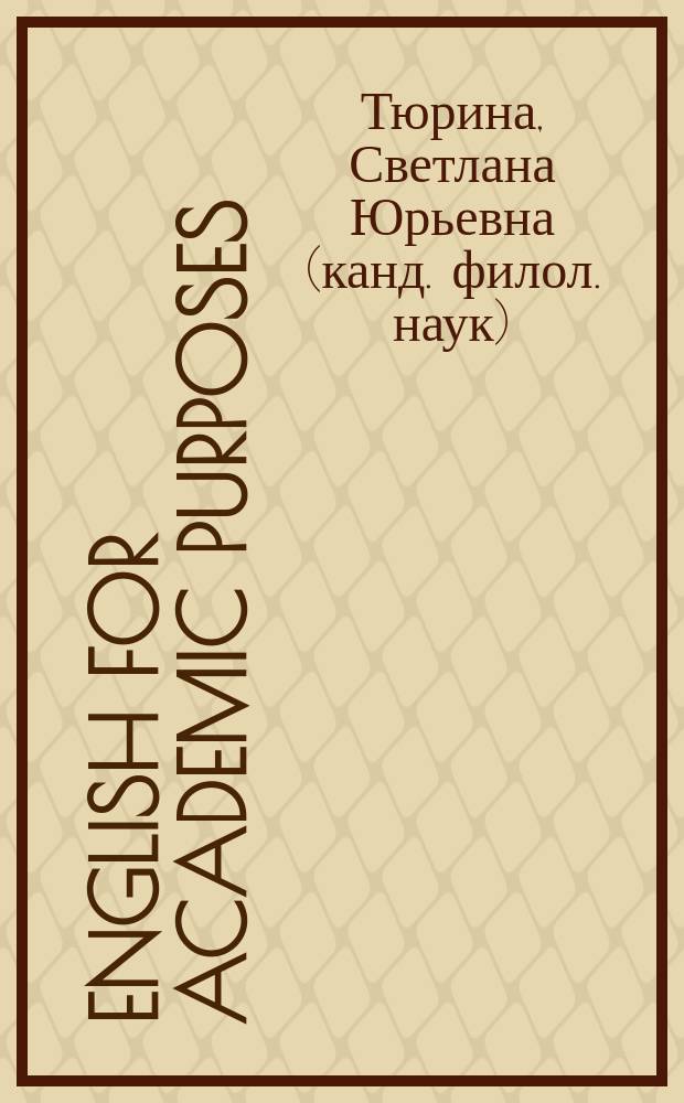 English for academic purposes : учебное пособие по английскому языку для студентов магистратуры и аспирантуры