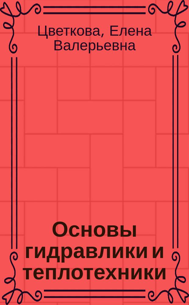 Основы гидравлики и теплотехники : конспект лекций, обучающихся по направлению подготовки 08.03.01-62 "Строительство"