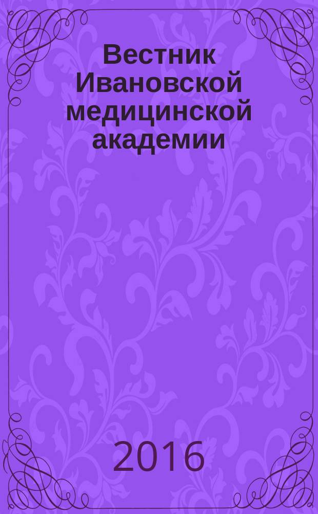 Вестник Ивановской медицинской академии : Рецензируемый науч.-практ. журн. Т. 21, № 4