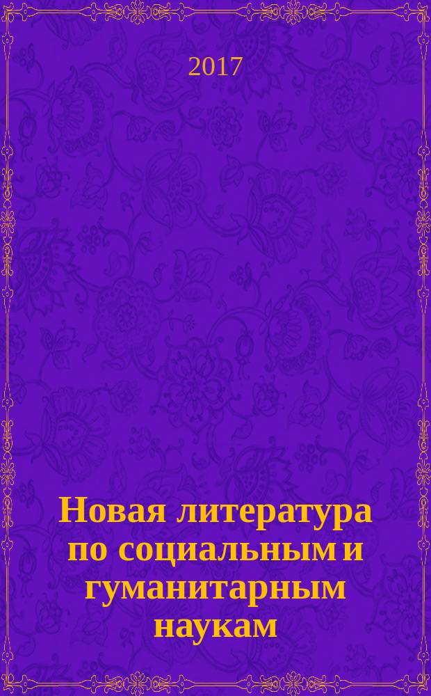 Новая литература по социальным и гуманитарным наукам : библиографический указатель. 2017, № 3