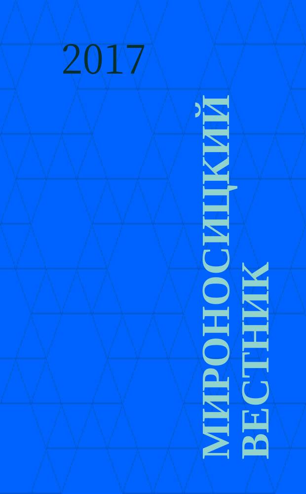 Мироносицкий вестник : православный журнал. 2017, № 3 (210)