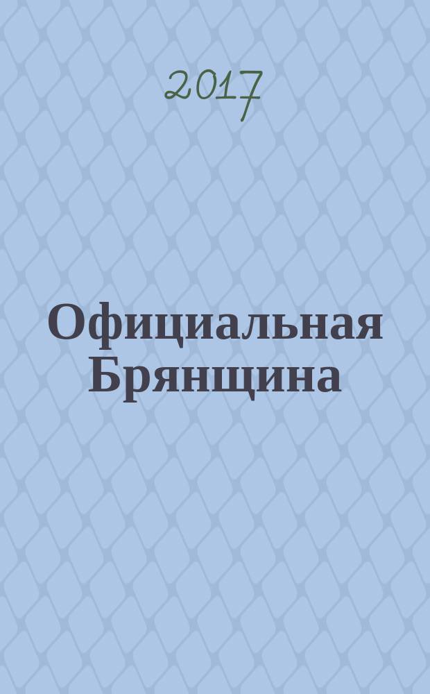 Официальная Брянщина : информационный бюллетень. 2017, 2 (229)