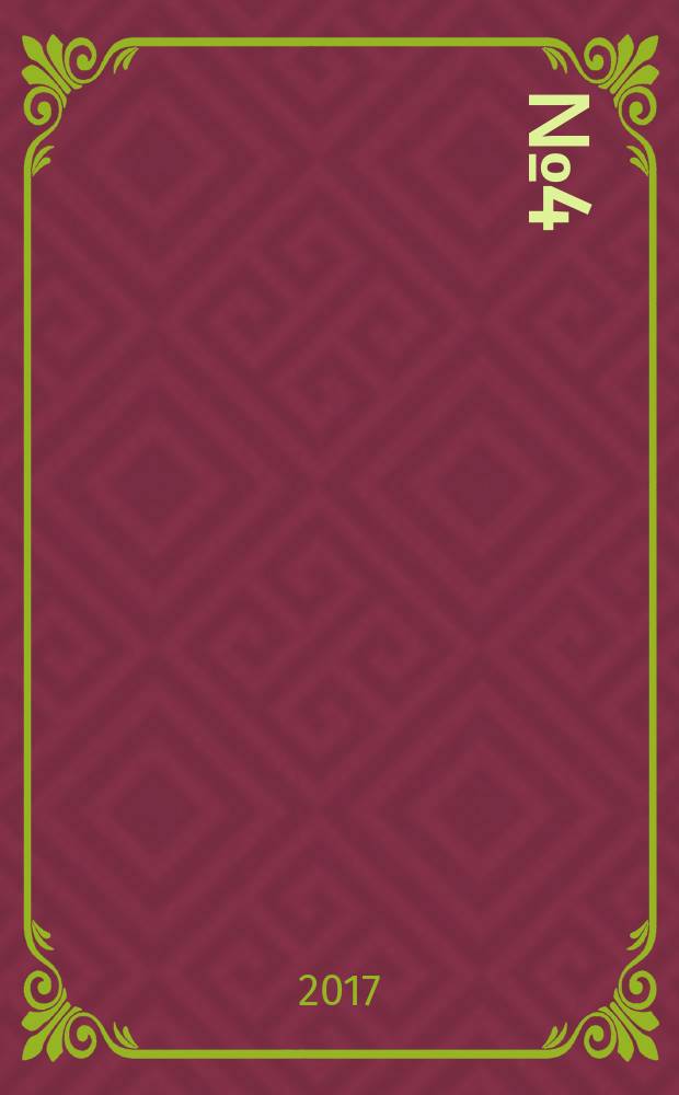 2017, № 4
