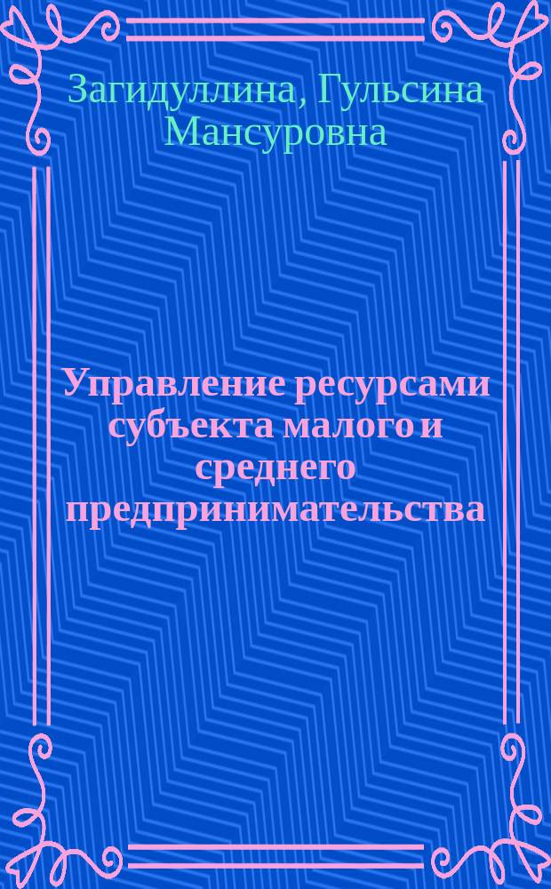 Управление ресурсами субъекта малого и среднего предпринимательства : учебное пособие