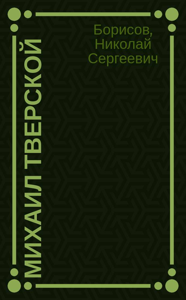 Михаил Тверской