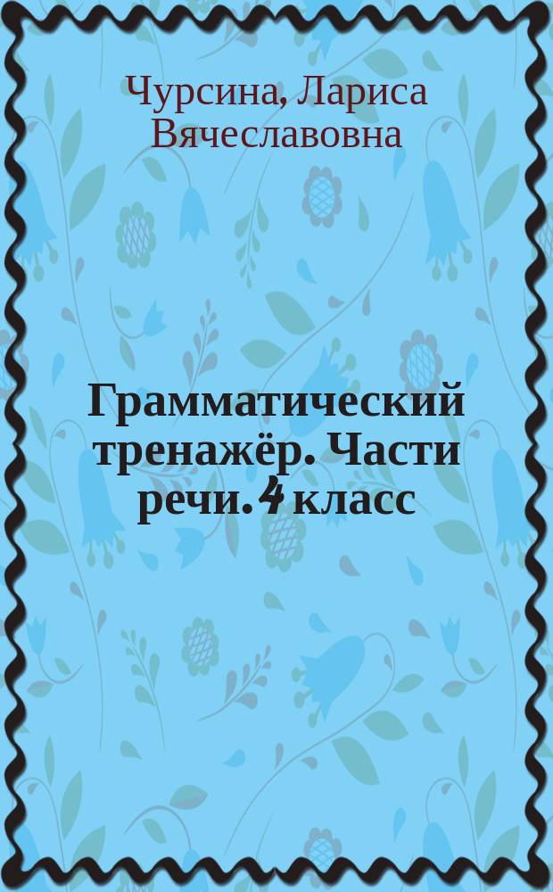 Грамматический тренажёр. Части речи. 4 класс : 6+