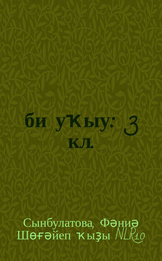 Әҙәби уҡыу : 3 кл. : уҡытыу туған (башҡорт) телендә алып барылған дөйөм белем биреү ойошмалары өсөн д-лек : 2 киҫ = Литературное чтение