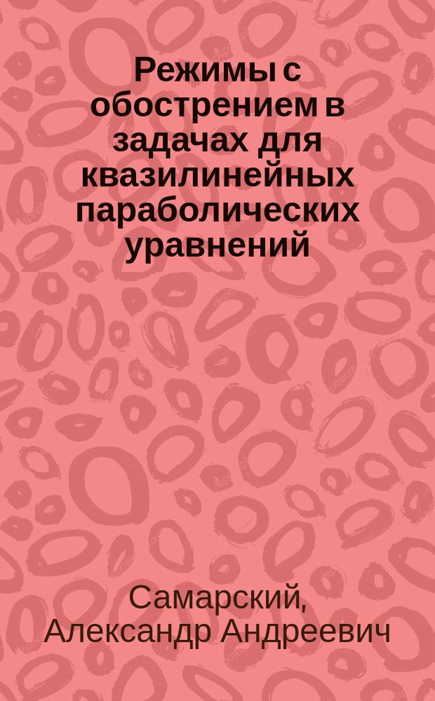 Режимы с обострением в задачах для квазилинейных параболических уравнений