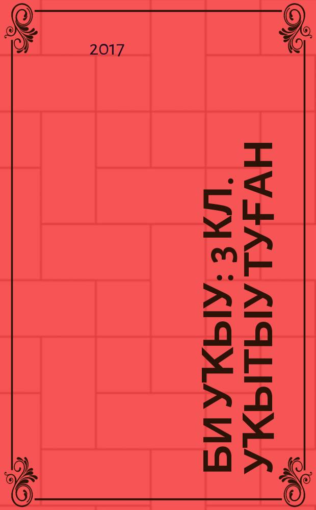 Әҙәби уҡыу : 3 [кл.] уҡытыу туған (башҡорт) телендә алып барылған дөйөм белем биреү ойошмалары өсөн д-лек 2 киҫ. Киҫ. 1