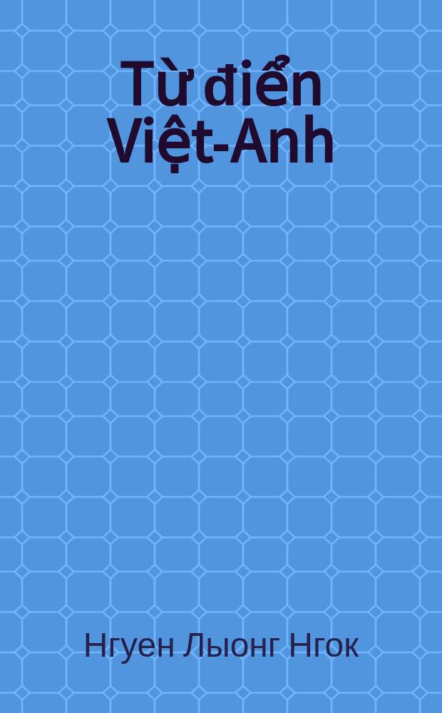 Từ điển Việt-Anh = Вьетнамско-английский словарь