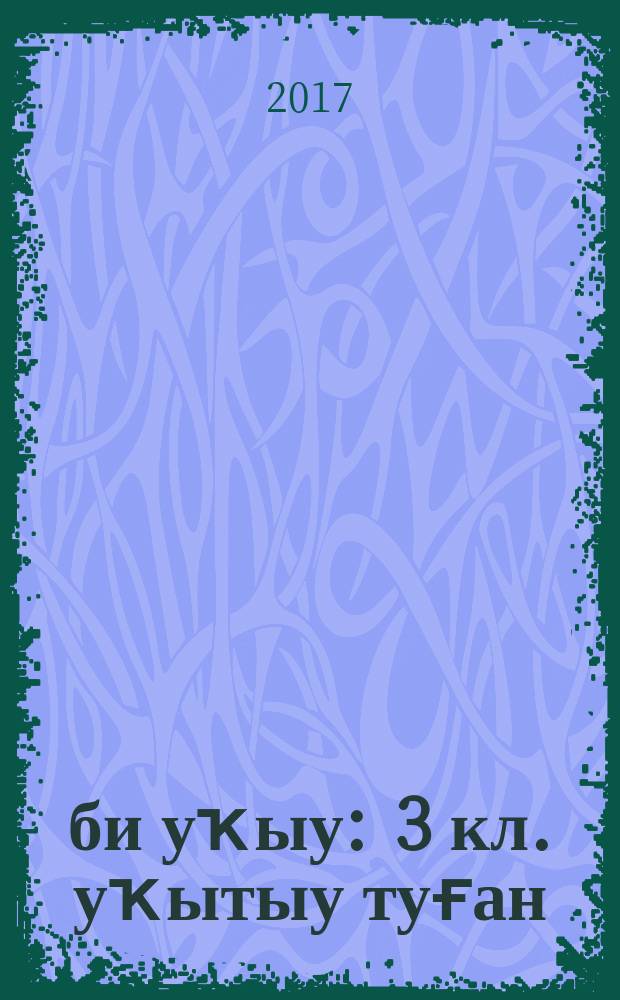 Әҙәби уҡыу : 3 [кл.] уҡытыу туған (башҡорт) телендә алып барылған дөйөм белем биреү ойошмалары өсөн д-лек 2 киҫ. Киҫ. 2