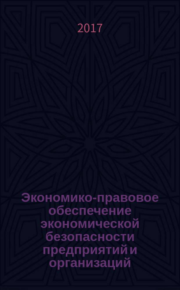 Экономико-правовое обеспечение экономической безопасности предприятий и организаций : сборник научных статей