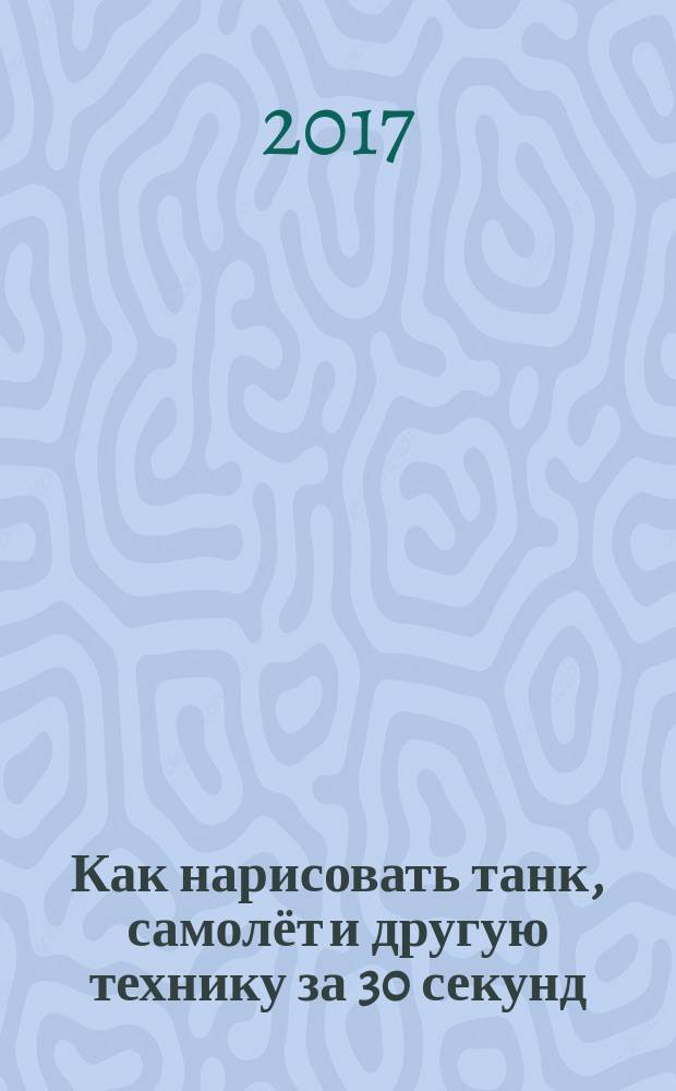 Как нарисовать танк, самолёт и другую технику за 30 секунд