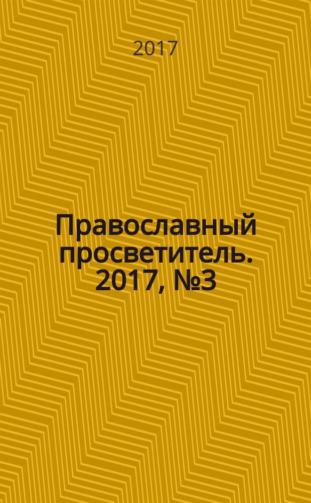 Православный просветитель. 2017, № 3 (101)