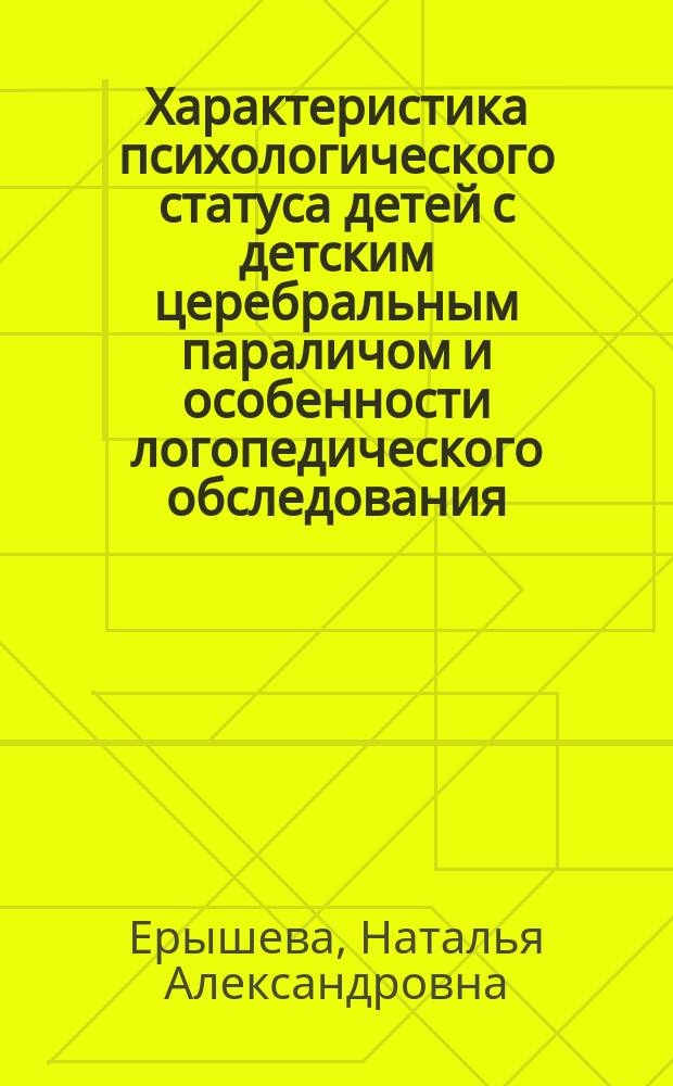 Характеристика психологического статуса детей с детским церебральным параличом и особенности логопедического обследования : учебно-методическое пособие