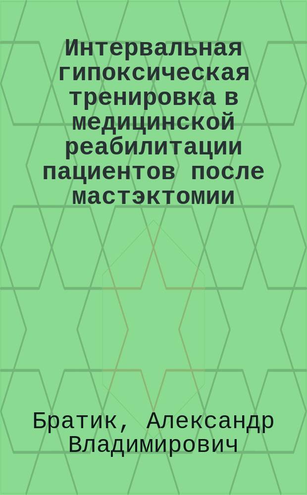 Интервальная гипоксическая тренировка в медицинской реабилитации пациентов после мастэктомии : автореферат диссертации на соискание ученой степени доктора медицинских наук : специальность 14.03.11 <Восстановительная медицина, спортивная медицина, лечебная физкультура, курортология и физиотерапия>