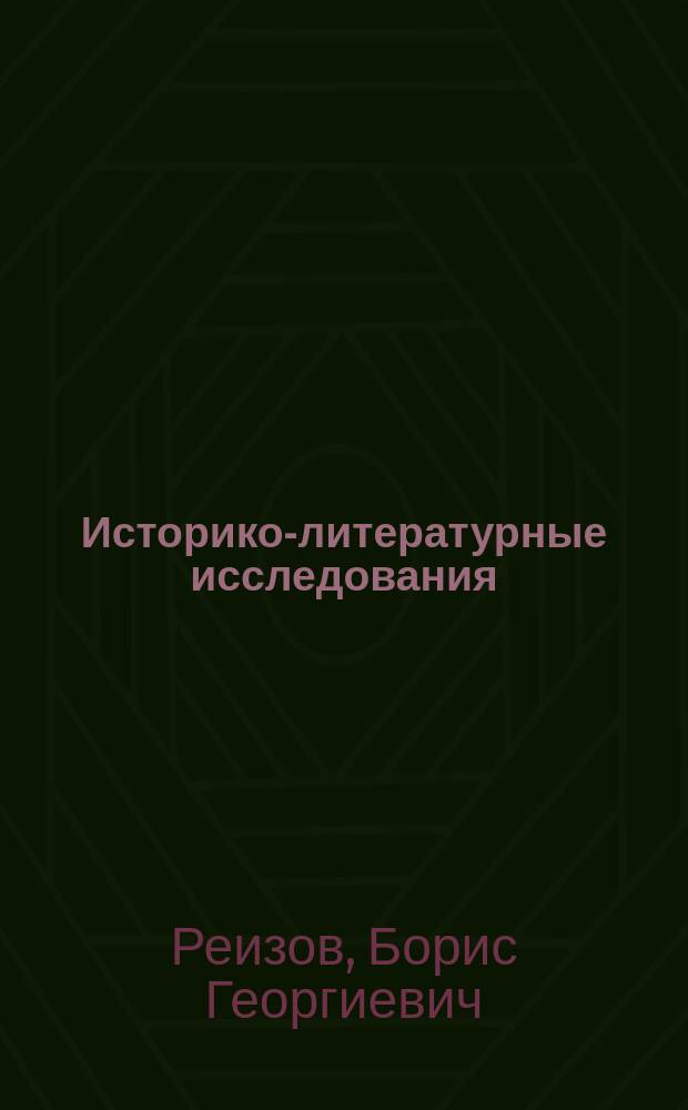 Историко-литературные исследования : Сб. ст