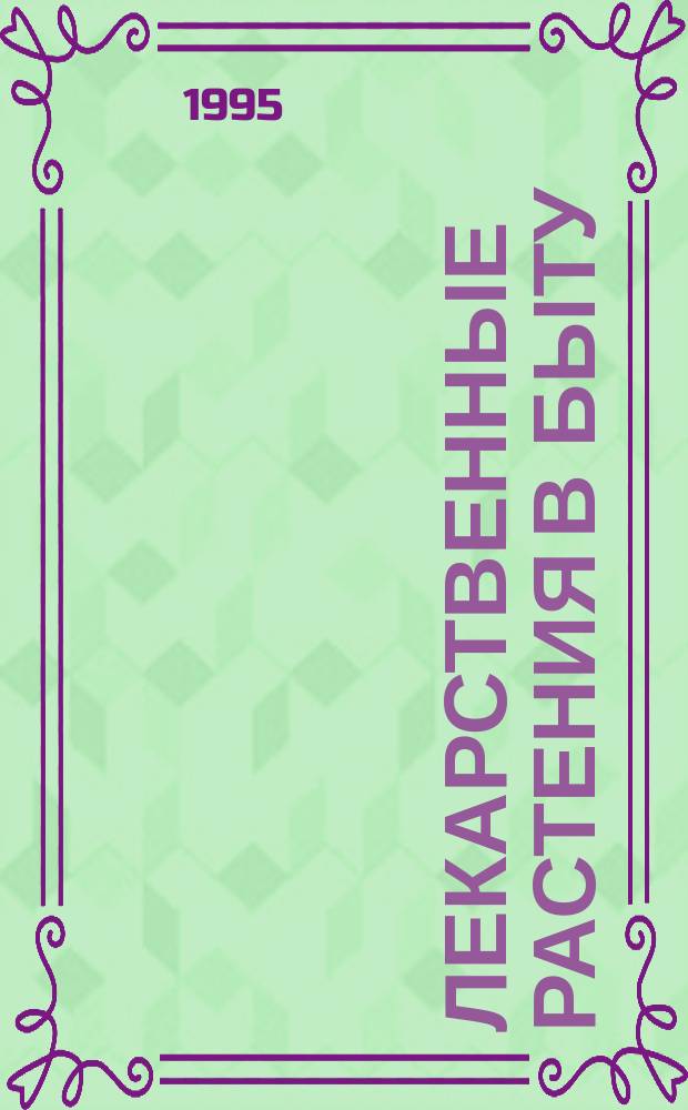 Лекарственные растения в быту