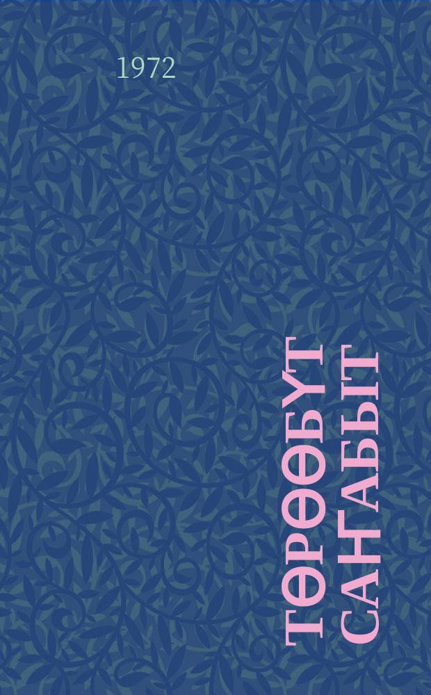 Тѳрѳѳбүт саҥабыт : нач. оскуола 3-с кылааhыгар ааҕар кинигэ = Родная речь