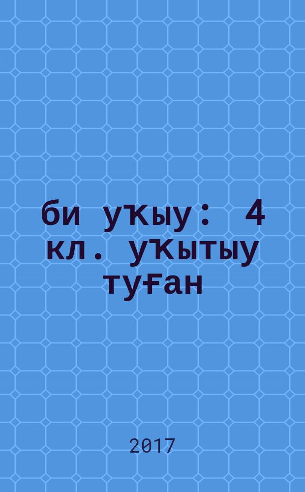 Әҙәби уҡыу : 4 [кл.] уҡытыу туған (башҡорт) телендә алып барылған дөйөм белем биреү ойошмалары өсөн д-лек [2 киҫ.]. Киҫ. 1