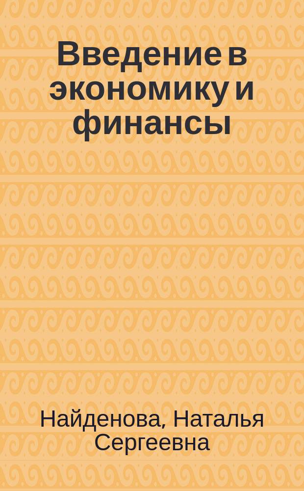 Введение в экономику и финансы : учебно-методическое пособие для студентов-магистров, изучающих французский язык