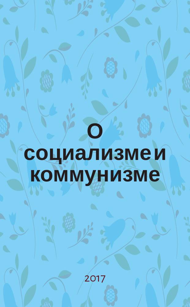 О социализме и коммунизме : сборник