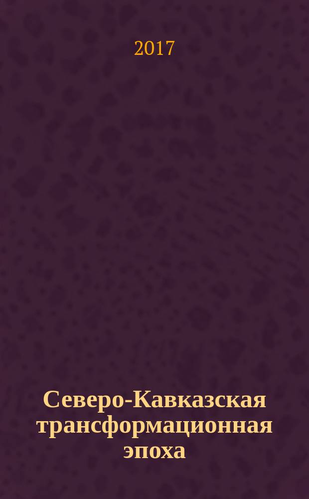 Северо-Кавказская трансформационная эпоха