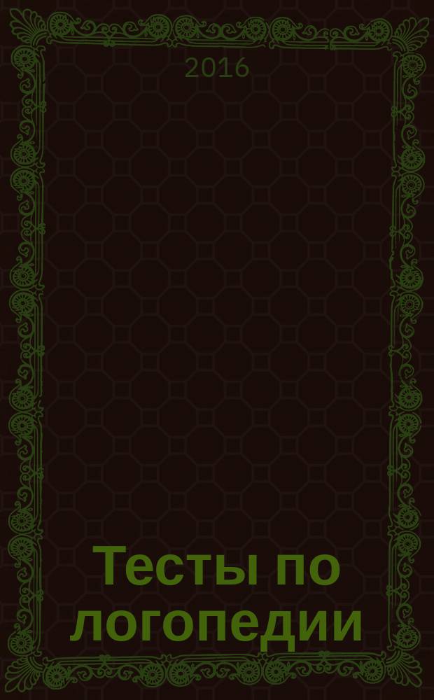 Тесты по логопедии (дислалия) для студентов бакалавров дефектологического факультета, профиль подготовки «Логопедия» : учебно-методическое пособие
