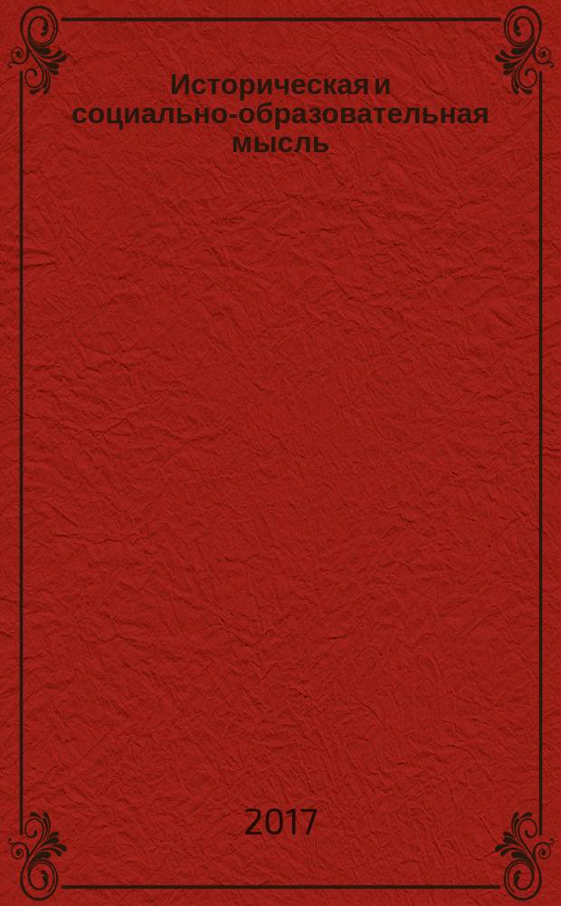 Историческая и социально-образовательная мысль : научный журнал. Т. 9, № 1, ч. 2