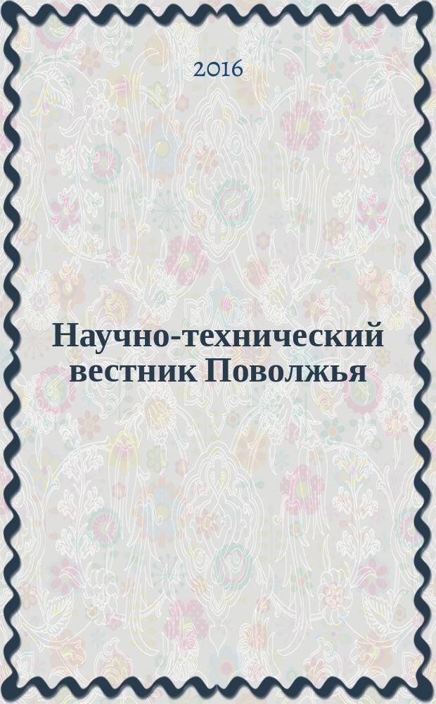 Научно-технический вестник Поволжья : сборник научных статей. 2016, № 6 (38)