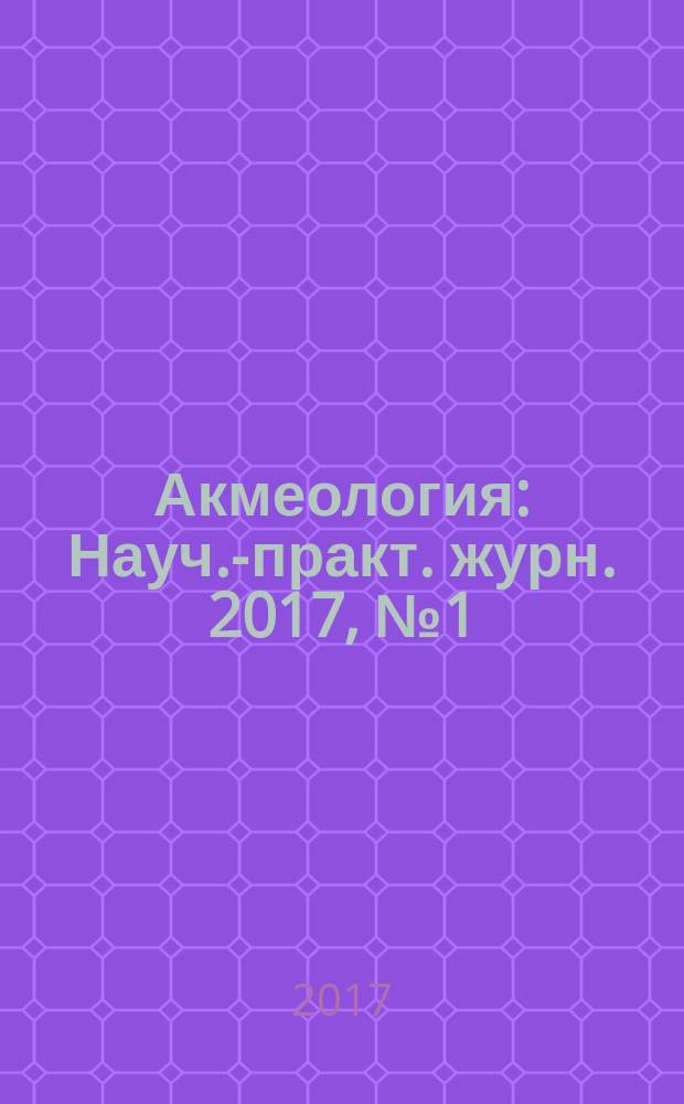 Акмеология : Науч.-практ. журн. 2017, № 1 (61)