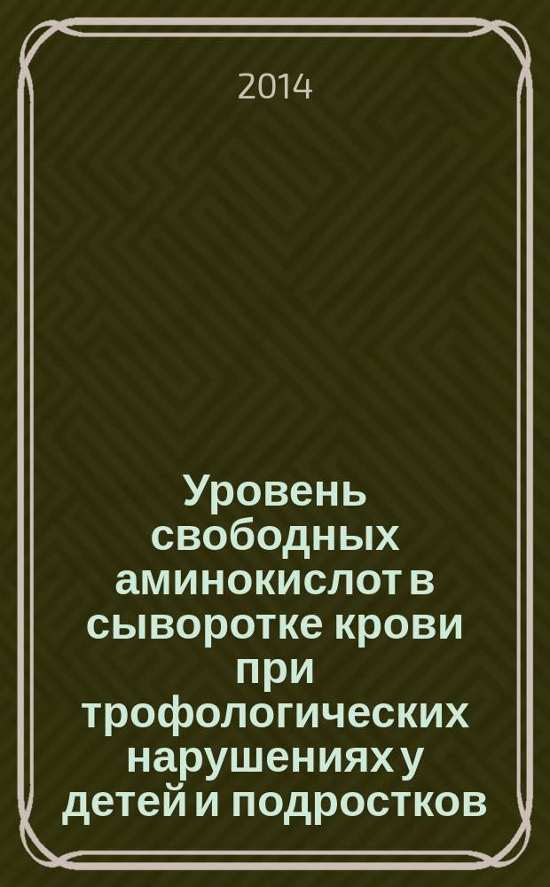 Уровень свободных аминокислот в сыворотке крови при трофологических нарушениях у детей и подростков : автореферат диссертации на соискание ученой степени кандидата медицинских наук : специальность 14.01.08 <Педиатрия>