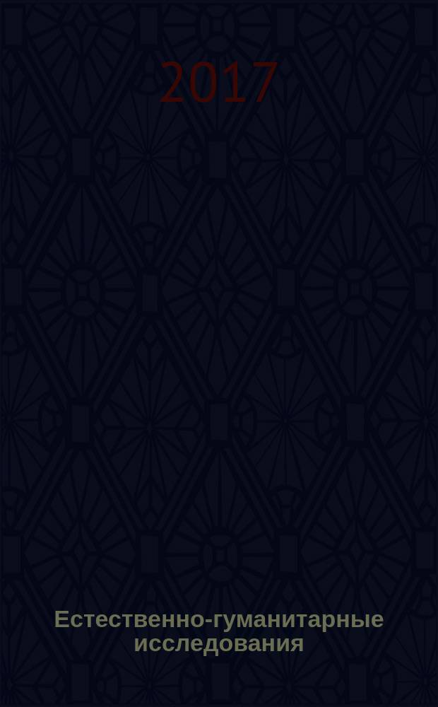 Естественно-гуманитарные исследования : международный журнал. 2017, № 1 (15)
