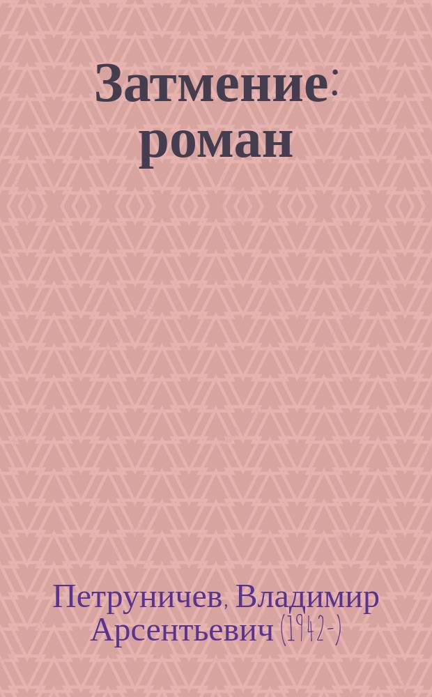 Затмение : роман