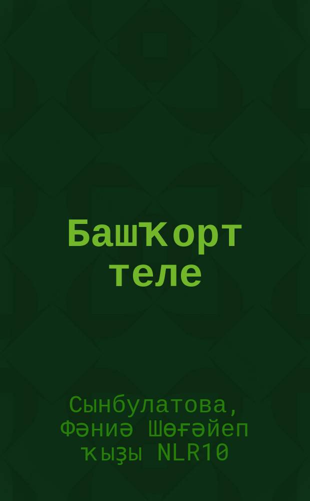 Башҡорт теле : 3 кл. : уҡытыу туған (башҡорт) телендә алып барылған дөйөм белем биреү ойошмалары өсөн д-лек : 2 киҫ. = Башкирский язык