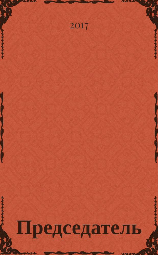 Председатель : журнал. 2017, № 2 (64)