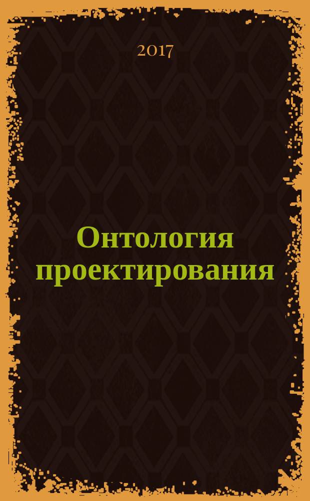 Онтология проектирования : научный журнал. Т. 7, № 1 (23)
