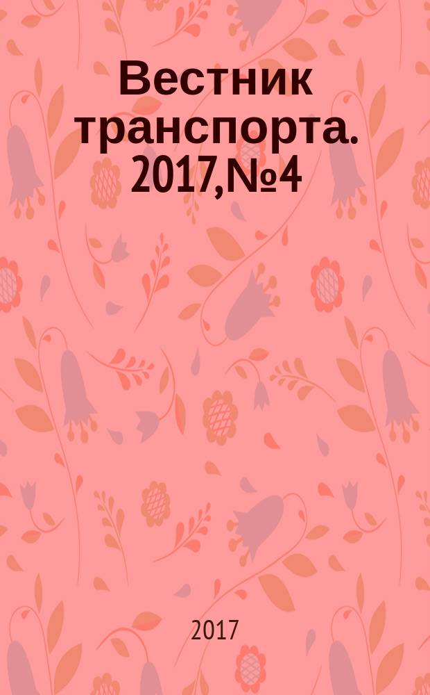 Вестник транспорта. 2017, № 4