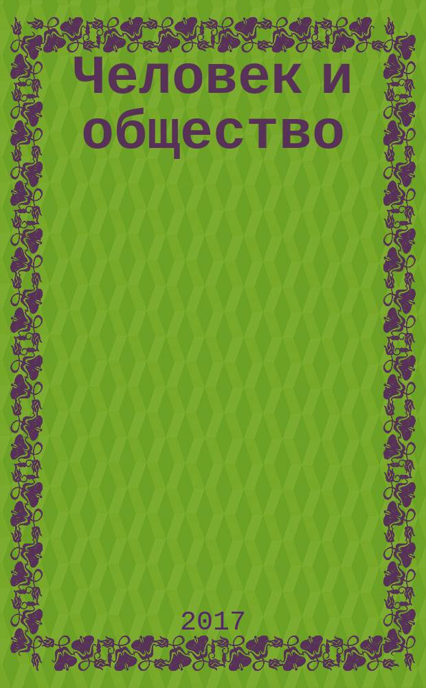 Человек и общество : международный научный журнал. Вып. 2