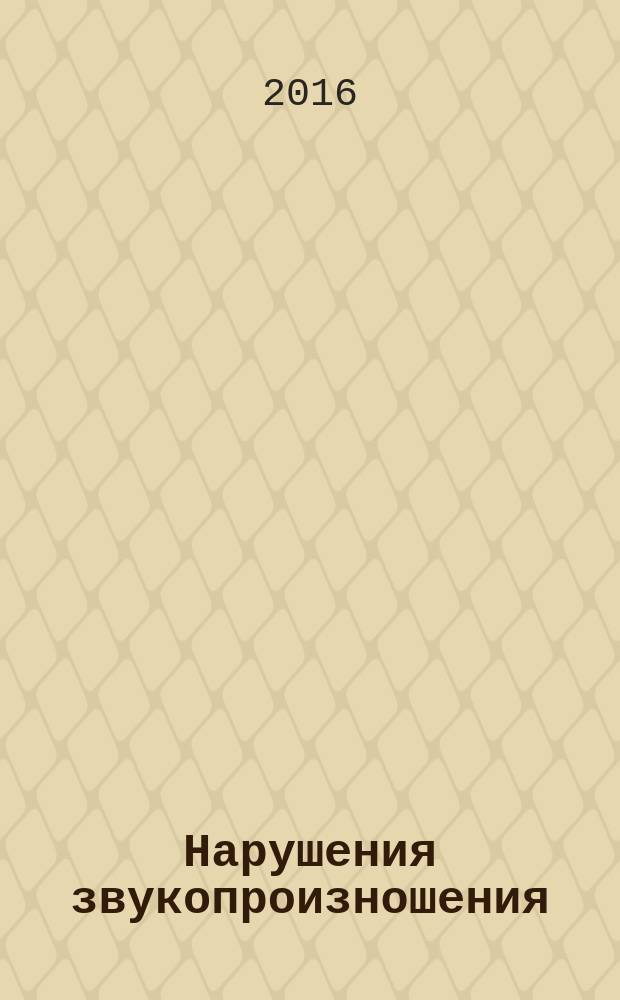 Нарушения звукопроизношения : учебно-методическое пособие