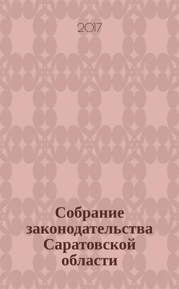 Собрание законодательства Саратовской области : Ежемес. изд. Офиц. изд. 2017, № 15, ч. 2