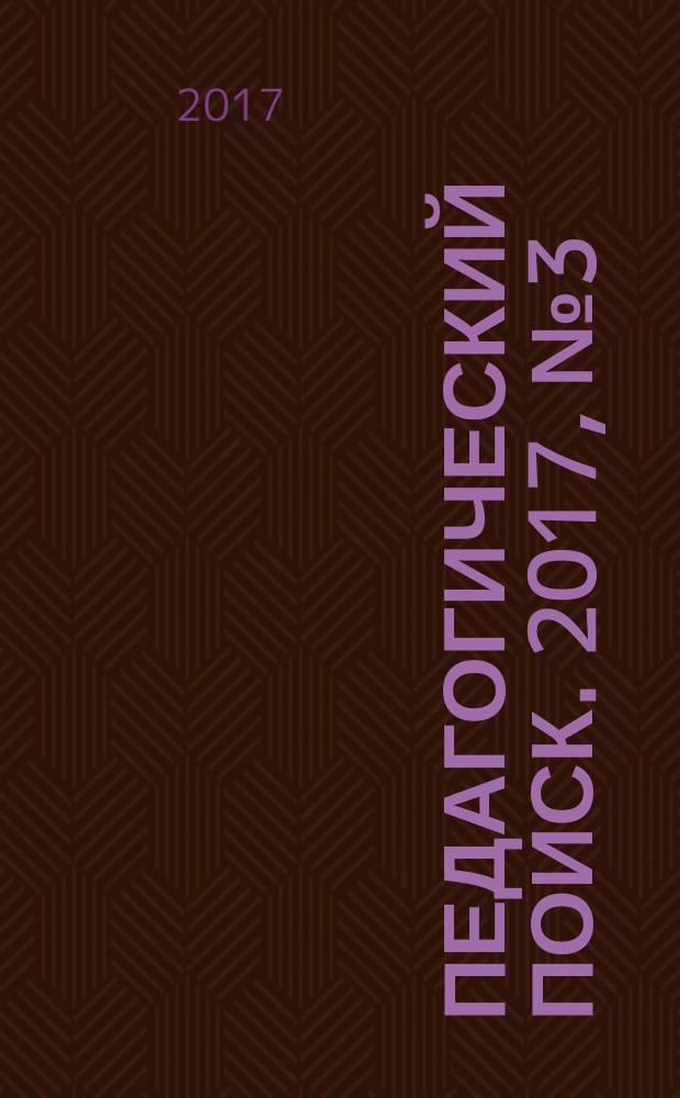 Педагогический поиск. 2017, № 3 (243)