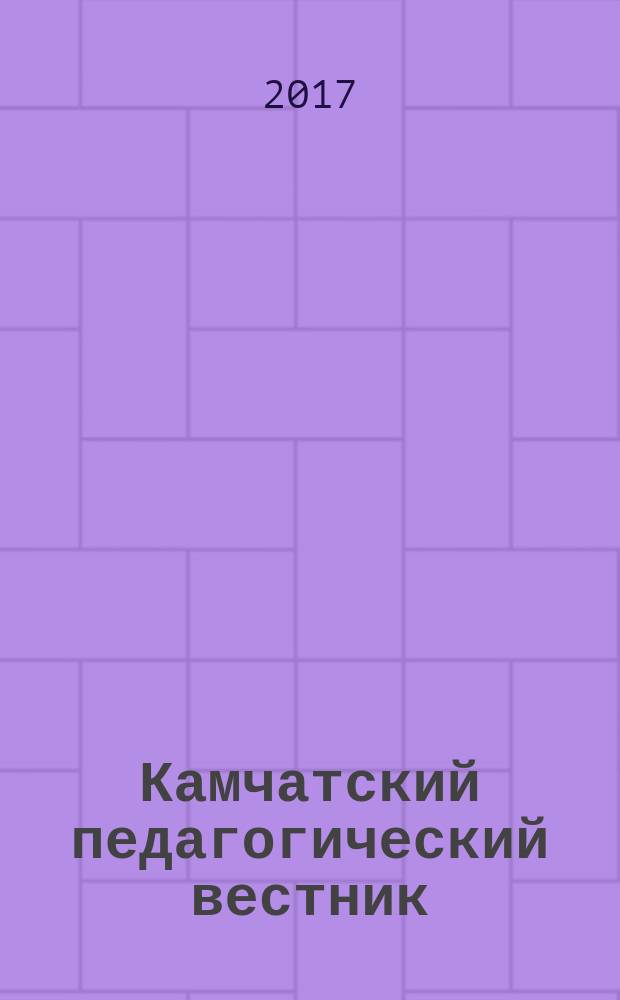 Камчатский педагогический вестник : информационно-методическое издание. 2017, № 1 (15)